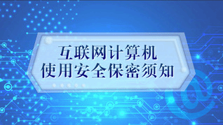 互联网计算机使用安全保密须知